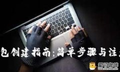 TRX钱包创建指南：简单步