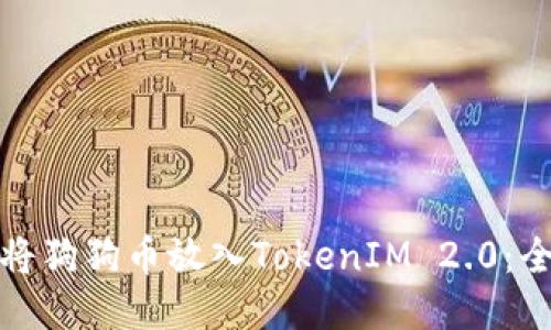 : 如何将狗狗币放入TokenIM 2.0：全面指南