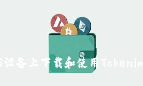 如何在iOS设备上下载和使用Tokenim应用程序