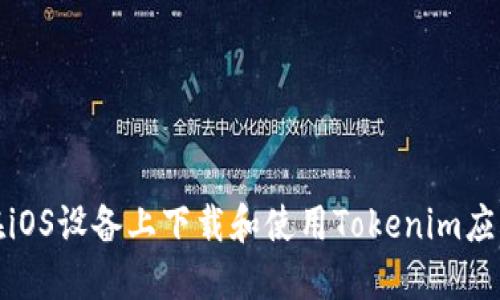 如何在iOS设备上下载和使用Tokenim应用程序