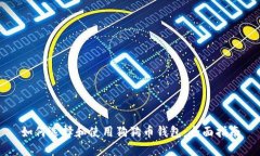如何选择和使用狗狗币钱