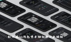 如何在im钱包中手动切换以