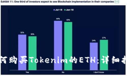 如何购买Tokenim的ETH：详细指南
