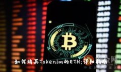如何购买Tokenim的ETH：详细
