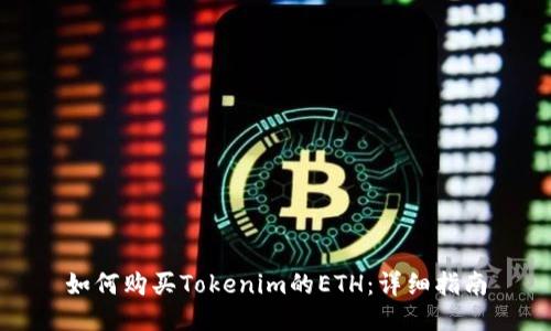 如何购买Tokenim的ETH：详细指南