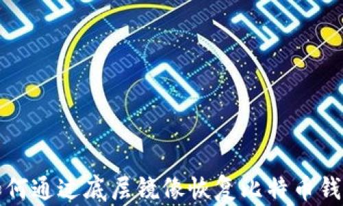 
如何通过底层镜像恢复比特币钱包