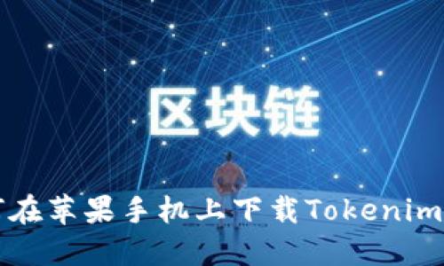 如何在苹果手机上下载Tokenim应用