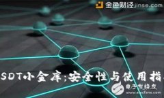 USDT小金库：安全性与使用