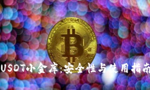 USDT小金库：安全性与使用指南