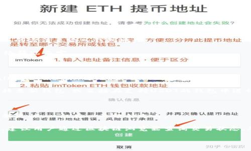    为什么钱包没有USDT？ / 

 guanjianci  USDT, 钱包, 加密货币, 交易所, 钱包类型  /guanjianci 

 在数字货币的世界中，USDT（Tether）是最受欢迎的稳定币之一，其价值与美元挂钩，为投资者提供了一种减轻波动风险的工具。然而，许多用户在管理数字资产时可能会发现他们的钱包中没有USDT。这一现象背后存在多种原因，包括钱包类型、存储设置、交易所操作等。在本文中，我们将深入探讨这些原因，并为用户提供一些解决方案，确保他们能够顺利地管理自己的USDT资产。

 一、钱包类型对USDT的影响 

 数字钱包分为多种类型，包括硬件钱包、软件钱包、在线钱包和纸质钱包等。并不是所有类型的钱包都支持USDT，特别是某些老旧或不支持ERC-20或TRC-20标准的钱包。如果用户选择了一款不支持USDT的钱包，自然在其中找不到USDT的踪影。 

 例如，硬件钱包（如Ledger Nano S和Trezor）通常支持多种加密货币，但是用户还是需要手动配置并添加USDT。在使用软件钱包时，确保选择一个支持USDT的应用程序，例如MyEtherWallet、Trust Wallet或Exodus等。 

 此外，在线钱包（例如交易所提供的数字钱包）虽然方便，但用户在注册之后可能需要进行额外的步骤才能获取或存取USDT。例如，用户可能需要在平台上进行身份认证，或者需要把其他数字货币转化为USDT。如果这些步骤没有完成，用户会发现自己的钱包中没有USDT。

 二、USDT的存储设置 

 钱包中没有USDT的原因可能还与存储设置有关。许多用户初次使用加密钱包时可能没有正确设置或配置自己的资产。例如，有些钱包允许用户选择仅显示某些特定资产。如果用户没有选择USDT进行显示，他们可能会误认为钱包中没有这笔资产。 

 此外，有些钱包根据用户的交易行为和资产种类会有不同的显示方式。用户可能需要在钱包设置中查找“显示资产”或“添加资产”的选项，以确保他们能够看到自己所拥有的USDT。这一点在使用较为复杂的钱包时尤其重要，用户需要花时间学习如何管理和配置资产。

 三、交易所的操作与转移 

 另一个影响钱包中USDT数额的因素是用户在交易所的操作。许多用户在交易所购买USDT后，可能不知道USDT并不会自动转移到他们的私人钱包中，除非他们手动进行转账。在不主动进行转移的情况下，USDT依然保留在交易所的账户中。 

 例如，用户在币安或火币等平台上购买了USDT，如果他们不进行提币操作，USDT将不会出现在其个人钱包中。为了将USDT转移到个人钱包，用户需要找到“提币”或“转账”功能，输入相应的钱包地址，并完成相关的转账步骤。注意，提币时需仔细核对地址，因为加密货币交易一旦发起，无法撤回。 

 此外，用户还需要注意交易所的提币最低限额和手续费。不同交易所的规定可能会有所不同，因此在进行转账之前，了解相关的费用和限制是非常重要的。

 四、区块链确认和网络问题 

 有时，即使用户已经成功将USDT从交易所转移到个人钱包，仍然可能在短时间内看不到这一资产的变动。这通常与区块链网络的确认时间有关。USDT以ERC-20和TRC-20标准存在，转账的确认速度受到网络拥堵、交易手续费等因素的影响。 

 在网络拥堵的情况下，用户可能会经历比较久的确认时间。此时，如果用户查看钱包，会发现USDT的到账时间延迟。这种情况通常是暂时的，一旦交易在区块链上得到确认，用户就能够在钱包中看到相应的USDT。用户可以通过区块链浏览器（例如Etherscan或Tronscan）查询交易状态，以确认转账是否成功。 

 常见问题解答 

 问题一：如何选择支持USDT的钱包？ 

 选择一个支持USDT的钱包非常重要，用户需要考虑多种因素。首先，检查钱包的兼容性，确保其支持ERC-20（以太坊网络）或TRC-20（波场网络）版本的USDT。用户可以通过各大加密货币钱包的官方网站或者用户社区获取这些信息。 

 其次，安全性是选择钱包时的重要考虑因素，建议选择具有良好声誉和用户评价的钱包品牌。此外，考虑钱包的便利性和使用体验也是很有必要的。有些钱包提供了用户友好的界面和方便的功能，而有些钱包可能对于初学者来说难以使用。 

 另外，用户还可以考虑钱包的多币种支持情况。选择一个不仅支持USDT还支持其他主流币种的钱包，能够让用户更方便地管理自己的数字资产。在最后一步，用户注册钱包之前，确认钱包是否提供备份助记词的功能，以防止意外丢失或设备损坏。

 问题二：如何将USDT转移到个人钱包？ 

 将USDT转移到个人钱包的过程看似简单，但用户在操作时需要谨慎。首先，登陆到交易所账户，找到USDT的资产管理页面。用户需要注意，交易所可能会有提币最低限额以及手续费，因此需要确保完成这些要求。 

 找到提币或转账选项后，用户需要填写目标钱包地址。此时，确保复制粘贴是准确的，如果钱包地址有误，用户可能会遭遇资产损失。用户可以通过扫描二维码或手动输入的方法来输入钱包地址。 

 之后，您可能需要输入提币金额，确认手续费。完成以上步骤之后，请仔细核对一遍信息，包括钱包地址和转账金额，然后提交申请。等待交易确认，可能会有延迟，根据网络情况而定。 

 问题三：如果钱包不支持USDT，我该如何处理？ 

 如果用户发现自己所用的钱包不支持USDT，对策很简单，最安全的办法是转移到一个支持USDT的钱包。用户可以选择新下载或者注册一个钱包应用，例如MyEtherWallet、Trust Wallet或硬件钱包设备等。 

 在选择新钱包时，确保查看该钱包的声誉以及用户评价。用户需要为新钱包创建账户，并确保备份助记词，以防止丢失。之后，用户可以将自己资产中的其他加密货币转移至新钱包，或直接在支持USDT的钱包中进行购买。 

 问题四：USDT转账需要多长时间？ 

 USDT转账的时间主要取决于所选择的网络，例如ERC-20或TRC-20，以及网络的拥堵情况。在正常情况下，ERC-20网络的转账确认时间一般为几分钟，而TRC-20则可能更快，一般在一两分钟之内。 

 然而，若网络拥堵，则转账时间可能会延长。在这种情况下，用户可以检查交易所或钱包提供的转账延迟估计，通常会有一些相关信息。如果交易在长时间内都没有确认，建议用户通过区块链浏览器查询交易状态，确保其仍在进行中。 

 在未来的数字货币管理中，与USDT相关的一切都会不断地演变和发展，了解这些基本概念能够帮助用户更好地导航这个新兴的领域。