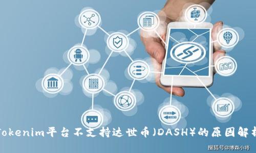 Tokenim平台不支持达世币（DASH）的原因解析