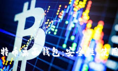 全面解析比特币桌面钱包：安全性、使用指南与推荐