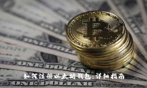 如何注册以太坊钱包：详细指南