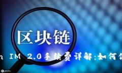 以太坊Token IM 2.0手续费详