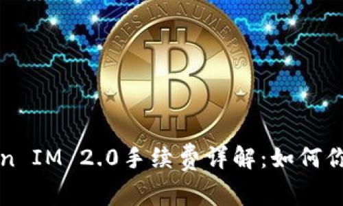 以太坊Token IM 2.0手续费详解：如何你的交易成本