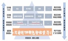 如何通过TP钱包轻松获得
