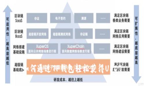 如何通过TP钱包轻松获得USDT