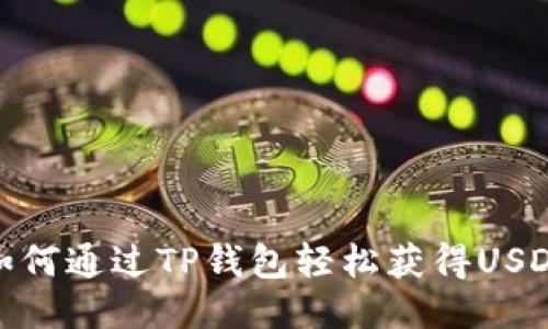 如何通过TP钱包轻松获得USDT