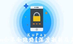 Tokenim会不会跑路？深度剖