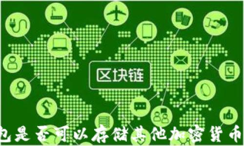 
比特币钱包是否可以存储其他加密货币？完整指南
