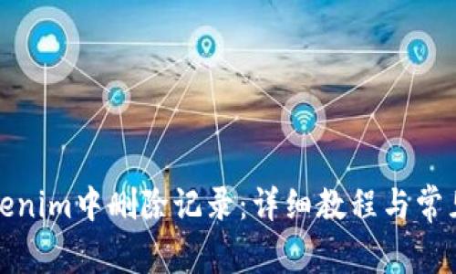 如何在Tokenim中删除记录：详细教程与常见问题解答