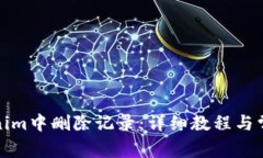 如何在Tokenim中删除记录：