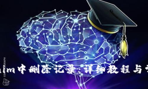 如何在Tokenim中删除记录：详细教程与常见问题解答