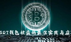 防止USDT钱包被盗的最佳实