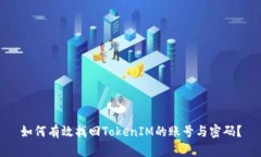 如何有效找回TokenIM的账号