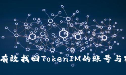 如何有效找回TokenIM的账号与密码？