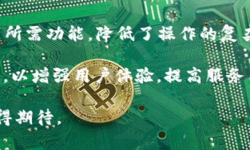 biao ti/biao titokenim2.0免费是真相探索，揭示虚拟货币市场的秘密/biao ti

tokenim2.0, tokenim2.0免费, 虚拟货币, 区块链, 加密货币/guanjianci

在当前数字化与区块链技术迅猛发展的时代，虚拟货币的热潮吸引了成千上万的投资者和用户。而TokenIM作为一款在区块链领域备受关注的产品，也显得尤为重要。特别是近期关于TokenIM 2.0版本是否免费的讨论，吸引了众多用户的目光。本文将深入探讨TokenIM 2.0免费是否真实，以及它在虚拟货币市场的影响。

TokenIM 2.0的介绍
TokenIM是一个基于区块链技术的数字资产管理工具，其主要功能是为用户提供安全、便捷的数字货币存储、交易及相关服务。随着市场的变化，TokenIM也不断迭代升级，最新推出的TokenIM 2.0版本在用户体验、功能丰富性以及安全性等方面均有了显著提升。该版本的上市不仅提升了平台的综合竞争力，同时也对用户的安全和便捷性提出了更高的要求。

TokenIM 2.0的免费政策
关于“TokenIM 2.0免费”的问题，首先要明确产品或服务的定价政策是如何制定的。通常情况下，免费的服务可能会伴随着广告、数据共享、增值服务等模式收取一定的费用。TokenIM在过往的发展中也有推出过免费使用的服务，用户在使用的同时可能会享受到一些广告或其他形式的增值服务。

而在TokenIM 2.0的具体免费政策方面，官方发布的信息显示，基本的数字资产管理功能将继续保持免费提供，但某些高级功能或服务可能会采用收费模式。这样既能保证用户的基础需求得到满足，也为平台的持续发展提供了资金支持。

TokenIM 2.0的用户反馈
对于TokenIM 2.0的用户反馈，整体上呈现出积极的态度，不少用户表示对新版本的界面设计、操作便捷性和安全性表示满意。此外，用户对于TokenIM 2.0的免费政策也表示认同，认为在保持基本服务免费的同时，收费模式不会影响日常使用。

然而，也有部分用户对某些功能的收费表示担忧，特别是在面对一些功能转变为收费之后，他们认为有些基础功能不应收费。对此，TokenIM团队也在不断进行市场调研，听取用户建议，力求在满足用户需求的前提下，收费策略。

TokenIM 2.0对虚拟货币市场的影响
TokenIM 2.0的推出，对于整个虚拟货币市场来说，具有一定程度的促进作用。首先，在安全性方面，TokenIM 2.0引入了更加先进的安全技术，提升了用户资产的保护力度。这不仅增强了用户的信任感，也会吸引更多新用户加入，带动市场发展。

其次，TokenIM 2.0通过其功能的多样性，包括资产存储、交易、信息共享等，能够吸引更多的投资者参与虚拟货币市场，这对整个数字资产生态是一个良性的循环。平台的不断发展与升级，能否有效带动市场的活跃度，将在未来的市场走势中得到检验。

相关问题探讨

TokenIM 2.0与其他投资平台相比，优势有哪些？
TokenIM 2.0在众多投资平台中有其独特的优势，首先在于其安全性。TokenIM采用了多重加密技术以及冷钱包存储方式，为用户资产提供了高安全级别的保护，这对于注重资产安全的用户显得尤为重要。此外，TokenIM的用户界面设计十分友好，不同于某些复杂的交易平台，用户可以轻松上手，快速掌握交易方法。

其次，TokenIM提供多种交易对选择，这使得用户在进行投资时拥有更大的灵活性。用户可以多元化自己的投资组合，以应对市场的波动。最重要的是，TokenIM的社区支持及教育资源丰富，用户在平台上不仅可以进行交易，也能获取到有关区块链及加密货币的多种知识和信息。

TokenIM 2.0的未来发展方向如何？
关于TokenIM 2.0的未来发展方向，首先将继续加强技术的研发和安全性提升。随着越来越多的虚拟货币用户的加入，平台的安全性越来越受到重视。未来，TokenIM预计将进一步其技术架构，并可能引入人工智能等高科技元素来提升用户体验。

其次，TokenIM也在探索与其他金融科技企业的合作，借助外部资源不断丰富平台的服务内容。例如，可能推出更多的金融衍生品和投资工具，以满足用户多元化的财富管理需求。此外，积极扩展国际市场，争取在全球范围内提升品牌影响力和市场份额，也是TokenIM未来发展的重点之一。

如何判断TokenIM的真实性及合法性？
判断TokenIM的真实性及合法性，首先需要关注其运营团队及背景。通过查阅官方网站、社交媒体以及各种金融新闻，可以了解到TokenIM背后的团队构成及相关资质。其次，用户应查看TokenIM的注册信息，包括其是否在相关国家或地区的监管机构进行注册和获批。合法的平台往往具有透明的资质与证书，是用户判断的重要依据。

此外，用户也可以参考其他用户的使用经验与反馈，网上的评价和口碑能很大程度上反映一个平台的真实情况。通过综合这些信息，用户可以较为准确地判断TokenIM的真实性及其在市场中的合法性。

TokenIM 2.0的使用效果和用户体验如何？
在实际使用中，TokenIM 2.0给用户带来了较为良好的体验，特别是在交易的流畅度和安全性方面，用户普遍反映较为满意。通过简单的界面设计，用户可以快速找到所需功能，降低了操作的复杂性。此外，平台的稳定性表现优异，用户在高峰交易时段也不易出现卡顿现象，这是提升用户体验重要的一环。

然而，也有用户反映在使用过程中偶尔会遇到一些小问题，比如客服响应时间较慢、某些功能的操作不够直观等。TokenIM团队也在聆听用户的反馈，并持续迭代产品，以增强用户体验，提高服务质量。

总的来说，TokenIM 2.0的推出在为用户提供价值的同时，也为区块链及虚拟货币市场的发展带来了新的动力。随着更多用户的加入与积极参与，TokenIM的未来值得期待。
