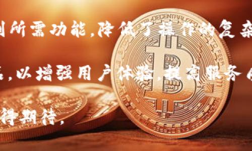 biao ti/biao titokenim2.0免费是真相探索，揭示虚拟货币市场的秘密/biao ti

tokenim2.0, tokenim2.0免费, 虚拟货币, 区块链, 加密货币/guanjianci

在当前数字化与区块链技术迅猛发展的时代，虚拟货币的热潮吸引了成千上万的投资者和用户。而TokenIM作为一款在区块链领域备受关注的产品，也显得尤为重要。特别是近期关于TokenIM 2.0版本是否免费的讨论，吸引了众多用户的目光。本文将深入探讨TokenIM 2.0免费是否真实，以及它在虚拟货币市场的影响。

TokenIM 2.0的介绍
TokenIM是一个基于区块链技术的数字资产管理工具，其主要功能是为用户提供安全、便捷的数字货币存储、交易及相关服务。随着市场的变化，TokenIM也不断迭代升级，最新推出的TokenIM 2.0版本在用户体验、功能丰富性以及安全性等方面均有了显著提升。该版本的上市不仅提升了平台的综合竞争力，同时也对用户的安全和便捷性提出了更高的要求。

TokenIM 2.0的免费政策
关于“TokenIM 2.0免费”的问题，首先要明确产品或服务的定价政策是如何制定的。通常情况下，免费的服务可能会伴随着广告、数据共享、增值服务等模式收取一定的费用。TokenIM在过往的发展中也有推出过免费使用的服务，用户在使用的同时可能会享受到一些广告或其他形式的增值服务。

而在TokenIM 2.0的具体免费政策方面，官方发布的信息显示，基本的数字资产管理功能将继续保持免费提供，但某些高级功能或服务可能会采用收费模式。这样既能保证用户的基础需求得到满足，也为平台的持续发展提供了资金支持。

TokenIM 2.0的用户反馈
对于TokenIM 2.0的用户反馈，整体上呈现出积极的态度，不少用户表示对新版本的界面设计、操作便捷性和安全性表示满意。此外，用户对于TokenIM 2.0的免费政策也表示认同，认为在保持基本服务免费的同时，收费模式不会影响日常使用。

然而，也有部分用户对某些功能的收费表示担忧，特别是在面对一些功能转变为收费之后，他们认为有些基础功能不应收费。对此，TokenIM团队也在不断进行市场调研，听取用户建议，力求在满足用户需求的前提下，收费策略。

TokenIM 2.0对虚拟货币市场的影响
TokenIM 2.0的推出，对于整个虚拟货币市场来说，具有一定程度的促进作用。首先，在安全性方面，TokenIM 2.0引入了更加先进的安全技术，提升了用户资产的保护力度。这不仅增强了用户的信任感，也会吸引更多新用户加入，带动市场发展。

其次，TokenIM 2.0通过其功能的多样性，包括资产存储、交易、信息共享等，能够吸引更多的投资者参与虚拟货币市场，这对整个数字资产生态是一个良性的循环。平台的不断发展与升级，能否有效带动市场的活跃度，将在未来的市场走势中得到检验。

相关问题探讨

TokenIM 2.0与其他投资平台相比，优势有哪些？
TokenIM 2.0在众多投资平台中有其独特的优势，首先在于其安全性。TokenIM采用了多重加密技术以及冷钱包存储方式，为用户资产提供了高安全级别的保护，这对于注重资产安全的用户显得尤为重要。此外，TokenIM的用户界面设计十分友好，不同于某些复杂的交易平台，用户可以轻松上手，快速掌握交易方法。

其次，TokenIM提供多种交易对选择，这使得用户在进行投资时拥有更大的灵活性。用户可以多元化自己的投资组合，以应对市场的波动。最重要的是，TokenIM的社区支持及教育资源丰富，用户在平台上不仅可以进行交易，也能获取到有关区块链及加密货币的多种知识和信息。

TokenIM 2.0的未来发展方向如何？
关于TokenIM 2.0的未来发展方向，首先将继续加强技术的研发和安全性提升。随着越来越多的虚拟货币用户的加入，平台的安全性越来越受到重视。未来，TokenIM预计将进一步其技术架构，并可能引入人工智能等高科技元素来提升用户体验。

其次，TokenIM也在探索与其他金融科技企业的合作，借助外部资源不断丰富平台的服务内容。例如，可能推出更多的金融衍生品和投资工具，以满足用户多元化的财富管理需求。此外，积极扩展国际市场，争取在全球范围内提升品牌影响力和市场份额，也是TokenIM未来发展的重点之一。

如何判断TokenIM的真实性及合法性？
判断TokenIM的真实性及合法性，首先需要关注其运营团队及背景。通过查阅官方网站、社交媒体以及各种金融新闻，可以了解到TokenIM背后的团队构成及相关资质。其次，用户应查看TokenIM的注册信息，包括其是否在相关国家或地区的监管机构进行注册和获批。合法的平台往往具有透明的资质与证书，是用户判断的重要依据。

此外，用户也可以参考其他用户的使用经验与反馈，网上的评价和口碑能很大程度上反映一个平台的真实情况。通过综合这些信息，用户可以较为准确地判断TokenIM的真实性及其在市场中的合法性。

TokenIM 2.0的使用效果和用户体验如何？
在实际使用中，TokenIM 2.0给用户带来了较为良好的体验，特别是在交易的流畅度和安全性方面，用户普遍反映较为满意。通过简单的界面设计，用户可以快速找到所需功能，降低了操作的复杂性。此外，平台的稳定性表现优异，用户在高峰交易时段也不易出现卡顿现象，这是提升用户体验重要的一环。

然而，也有用户反映在使用过程中偶尔会遇到一些小问题，比如客服响应时间较慢、某些功能的操作不够直观等。TokenIM团队也在聆听用户的反馈，并持续迭代产品，以增强用户体验，提高服务质量。

总的来说，TokenIM 2.0的推出在为用户提供价值的同时，也为区块链及虚拟货币市场的发展带来了新的动力。随着更多用户的加入与积极参与，TokenIM的未来值得期待。