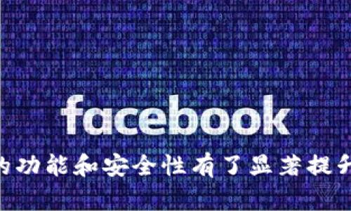   早期的比特币钱包网址与发展历程探究 / 

 guanjianci 比特币钱包,早期比特币,比特币地址,比特币交易,区块链技术 /guanjianci 

比特币作为全球首个去中心化的数字货币，自2009年问世以来便引发了广泛的关注。比特币钱包的产生与发展，是伴随着比特币本身的演变而不断变化的。早期的比特币钱包分为几种主要类型，包括桌面钱包、移动钱包和在线钱包等。在这篇文章中，我们将详细探讨早期的比特币钱包网址、其发展历程以及相关问题。

一、早期比特币钱包的类型
比特币钱包的类型可以根据其存储方式及使用平台进行分类。早期比特币钱包主要包括以下几类：
strong1. 桌面钱包：/strong桌面钱包是安装在个人电脑上的软件，用户需要从官方网站下载并安装。早期的桌面钱包包括Bitcoin Core，它不仅可以存储比特币，还可以充当网络节点。使用桌面钱包的好处是，用户完全控制自己的私钥，安全性较高。

strong2. 移动钱包：/strong移动钱包适用于移动设备上的应用程序，这使得用户能够随时随地进行比特币交易。早期的移动钱包如Blockchain.info和Coinomi，也逐渐被广泛应用。

strong3. 在线钱包：/strong在线钱包运营在云端，用户通过浏览器访问。虽然使用方便，但在线钱包的安全性相对较低。早期的在线钱包有Mt. Gox，这是一个历史悠久但因安全问题而崩溃的交易平台。

二、早期比特币钱包网址的变迁
最初，比特币钱包的网址并不多。比特币的官网提供了基本钱包下载地址，随着需求的增加，外部服务提供商也纷纷进入市场。
在2009年至2012年间，比特币钱包的官方网站 URL 包括 Bitcoin.org （提供 BTC 核心钱包）、Blockchain.info、Coinbase和Mt. Gox。早期用户一般使用Bitcoin.org下载核心钱包以便于操作及存储。

随着比特币用户的增加，在线钱包如Blockchain.info 等也开始流行。该网站在2011年推出，用户可以在此创建一个比特币地址并进行交易，方便快捷。

三、比特币钱包的安全性问题
比特币钱包的安全性一直以来是用户关注的焦点。早期的比特币钱包如Mt. Gox在2014年因安全漏洞而崩溃，导致大量用户资金损失，这使得公众对比特币钱包的信任度下降。
用户对比特币钱包的安全性提出了许多担忧，尤其是在使用在线钱包时。为了保障资产安全，用户被鼓励使用硬件钱包和冷存储。这些方法可以有效防止黑客和恶意软件的攻击。

四、比特币钱包的未来发展
随着区块链技术和比特币的持续发展，比特币钱包也在不断创新。现今，不仅有传统的钱包服务，还有多服务平台、去中心化钱包等应运而生。未来可能还会有更多新型钱包应用面世，提升用户体验并保障安全。

相关问题探讨
1. Beitcoin钱包的选择有哪些标准？
选择比特币钱包时，用户需要考虑多个因素：
ul
listrong安全性：/strong安全性是选择钱包时的首要考虑因素。用户应优先选择能够提供私钥控制的钱包，如硬件钱包或桌面钱包。/li
listrong使用便捷性：/strong外观简洁的用户界面和快速的交易体验，可以提升用户的使用满意度。选择移动和在线钱包应保证其易用性。/li
listrong支持的币种：/strong一些钱包支持多种加密货币，而有些钱包仅支持比特币。用户可以根据自己的需求选择合适的钱包。/li
listrong社区反馈：/strong阅读其他用户的反馈和评价，一般来说，受信任的钱包往往会有更好的社区支持和用户评价。/li
/ul

2. 如何安全使用比特币钱包？
安全使用比特币钱包的建议包括：
ul
listrong定期备份：/strong务必定期备份你的钱包及其私钥，以防丢失或损坏。/li
listrong使用强密码：/strong确保使用复杂且独特的密码来保护你的钱包。/li
listrong开启双重认证：/strong尽可能开启双重认证功能，以增加帐号的安全性。/li
listrong注意钓鱼攻击：/strong网络钓鱼是常见的攻击手段，用户需谨慎识别链接和信息。/li
listrong更新软件：/strong随时保持钱包软件的更新，以防止软件漏洞被攻击。/li
/ul

3. 什么是冷存储，怎样实现？
冷存储是指将加密货币存储在没有网络连接的设备上，以此减少被黑客攻击的风险。实现冷存储的方法有：
ul
listrong硬件钱包：/strong例如Trezor和Ledger，利用专门的硬件来存储私钥，并与互联网隔离。/li
listrong纸钱包：/strong通过打印出私钥和地址，将其物理存储在安全的地方，防止网络攻击。/li
listrong离线电脑：/strong使用一台不再连接网络的电脑来生成和存储比特币。这种方法效果很很好，但需要谨慎操作。/li
/ul

4. 比特币钱包的技术架构是什么？
比特币钱包的技术架构主要由几个部分构成：
ul
listrong密钥对生成：/strong每个比特币地址由一对密钥（公钥和私钥）生成。私钥是保密的，而公钥是可以被公开和共享的。/li
listrong地址生成：/strong钱包利用公钥生成比特币地址，形式上类似账户号码，用户可以用来接收比特币。/li
listrong交易处理：/strong比特币钱包能够发起和接收交易，涉及广播交易到区块链，使得比特币的转账得以实现。/li
/ul
总而言之，早期的比特币钱包和其相关网站在比特币的发展过程中起到了重要的作用。虽然早期钱包面临着许多问题，但随着技术的发展，钱包的功能和安全性有了显著提升，为广大用户提供了一个更好的交易环境。