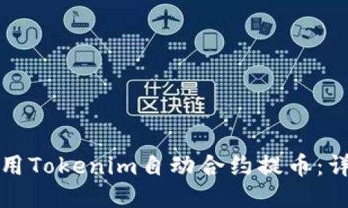 如何使用Tokenim自动合约提币：详细指南