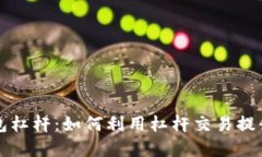 以太坊钱包杠杆：如何利