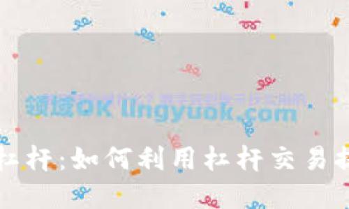 以太坊钱包杠杆：如何利用杠杆交易提升投资收益