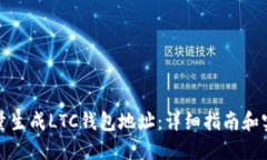 如何批量生成LTC钱包地址