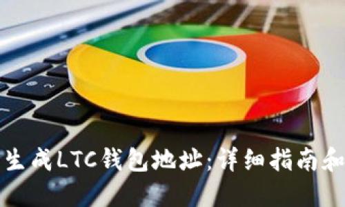如何批量生成LTC钱包地址：详细指南和实用工具