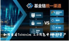 如何查看Tokenim 2.0钱包中的