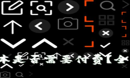 TokenIM 2.0 版本是否需要付费？全面解析与用户指导