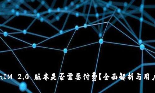 TokenIM 2.0 版本是否需要付费？全面解析与用户指导