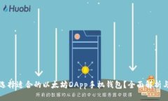 如何选择适合的以太坊D