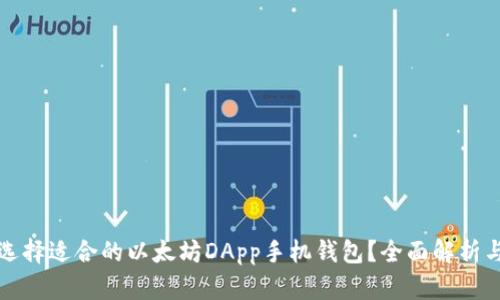 如何选择适合的以太坊DApp手机钱包？全面解析与推荐
