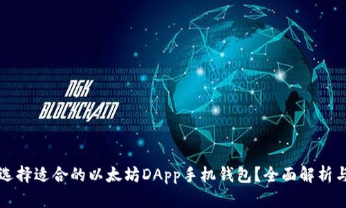 如何选择适合的以太坊DApp手机钱包？全面解析与推荐