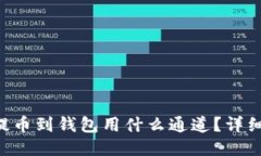 TRX提币到钱包用什么通道