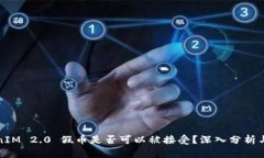 TokenIM 2.0 假币是否可以被