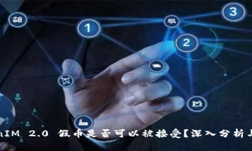 TokenIM 2.0 假币是否可以被接受？深入分析与解答