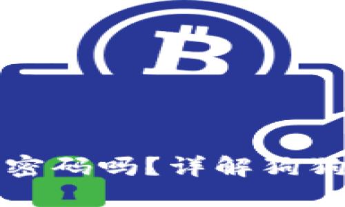 狗狗币钱包可以改密码吗？详解狗狗币钱包安全与管理