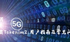 和关键词如何下载Tokenim