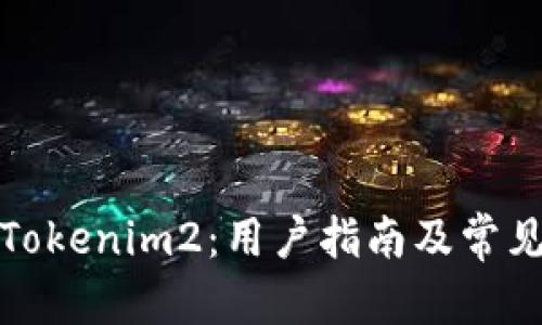 和关键词

如何下载Tokenim2：用户指南及常见问题解答